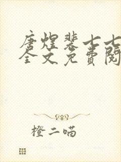 唐煜裴七七小说全文免费阅读