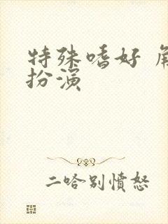 特殊嗜好 角色扮演封面