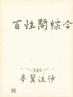 百性阁综合另类