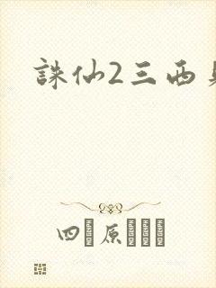 诛仙2三西贝