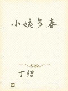 小姨多春封面