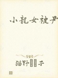 小龙女被尹志平