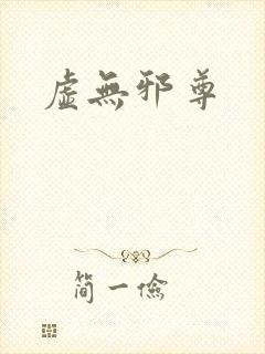 虚无邪尊