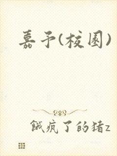 嘉予(校园)
