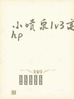 小喷泉1v3高hp