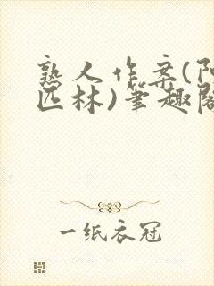 熟人作案(阿司匹林)笔趣阁