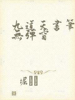 九道天书笔趣阁无弹窗