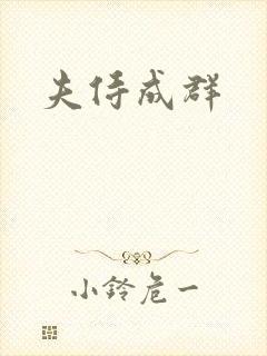 夫侍成群