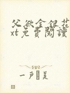 父欲金银花露txt免费阅读完封面