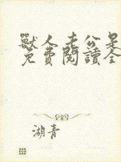 兽人老公是条蜥免费阅读全文
