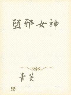 堕邪女神