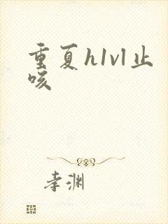 重夏h1vl止咳