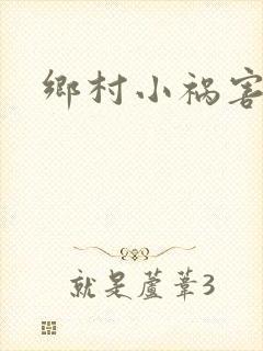 乡村小祸害