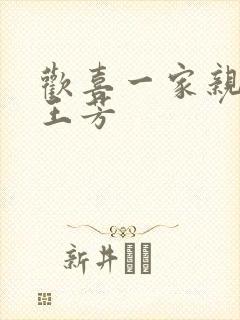欢喜一家亲刘雄王芳