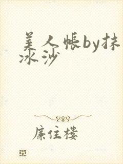 美人帐by抹茶冰沙封面