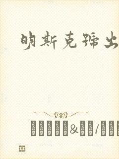 明斯克号出击