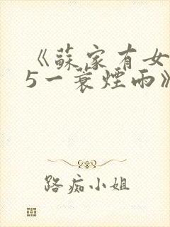 《苏家有女1v5一蓑烟雨》