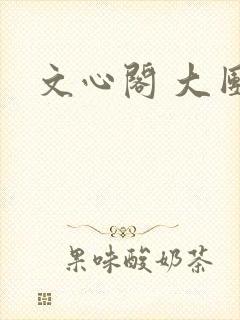 文心阁 大团结封面