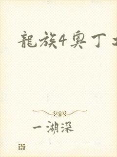 龙族4奥丁之渊