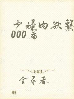 少妇肉欲系列1000篇封面