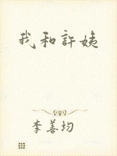 我和许姨封面