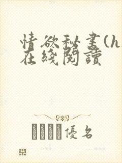 情欲秘书(h)在线阅读封面