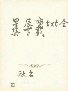 星辰变txt全集下载