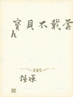 宝贝不戴套套了h封面