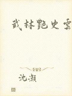 武林艳史云平封面