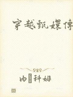 穿越甄嬛传