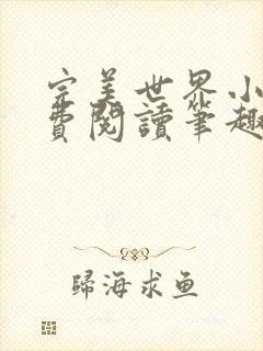 完美世界小说免费阅读笔趣阁
