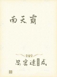 南天霸