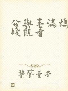 公与丰满熄4在线观看封面