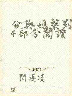 公与媳系列第54部分阅读封面