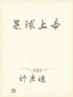 足球上帝