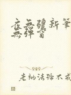 夜无疆新笔趣阁无弹窗