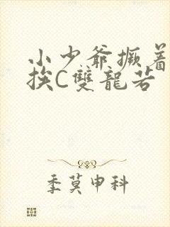 小少爷撅着屁股挨C双龙若