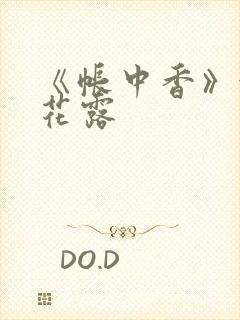 《帐中香》金银花露封面