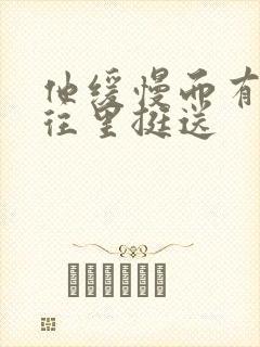 他缓慢而有力的往里挺送