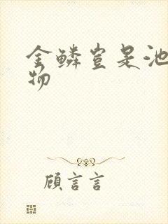 金鳞岂是池中之物