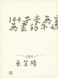 144子豪无穷无尽的牛奶