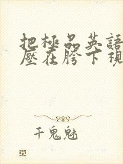 把极品英语老师压在胯下视频封面