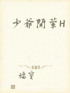 少爷开荤H