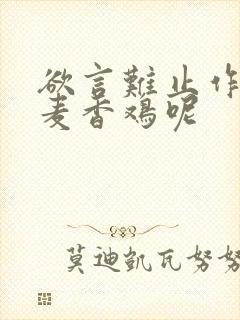 欲言难止作者:麦香鸡呢