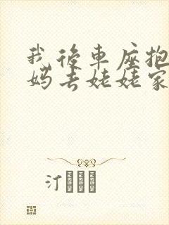 我后车座抱着妈妈去姥姥家电子书
