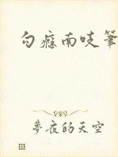 勾瘾南吱笔趣阁封面