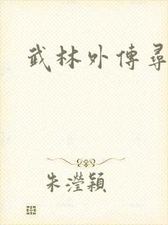 武林外传寻宝
