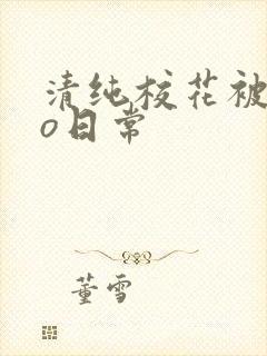 清纯校花被cao日常