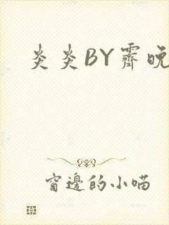 炎炎BY霁晚