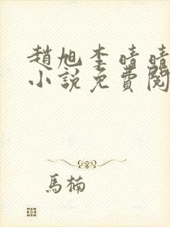 赵旭李晴晴最新小说免费阅读封面